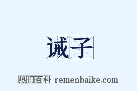 诫子是什么意思的图片